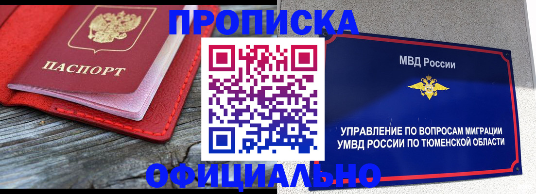 прописка законно в Лабытнанги